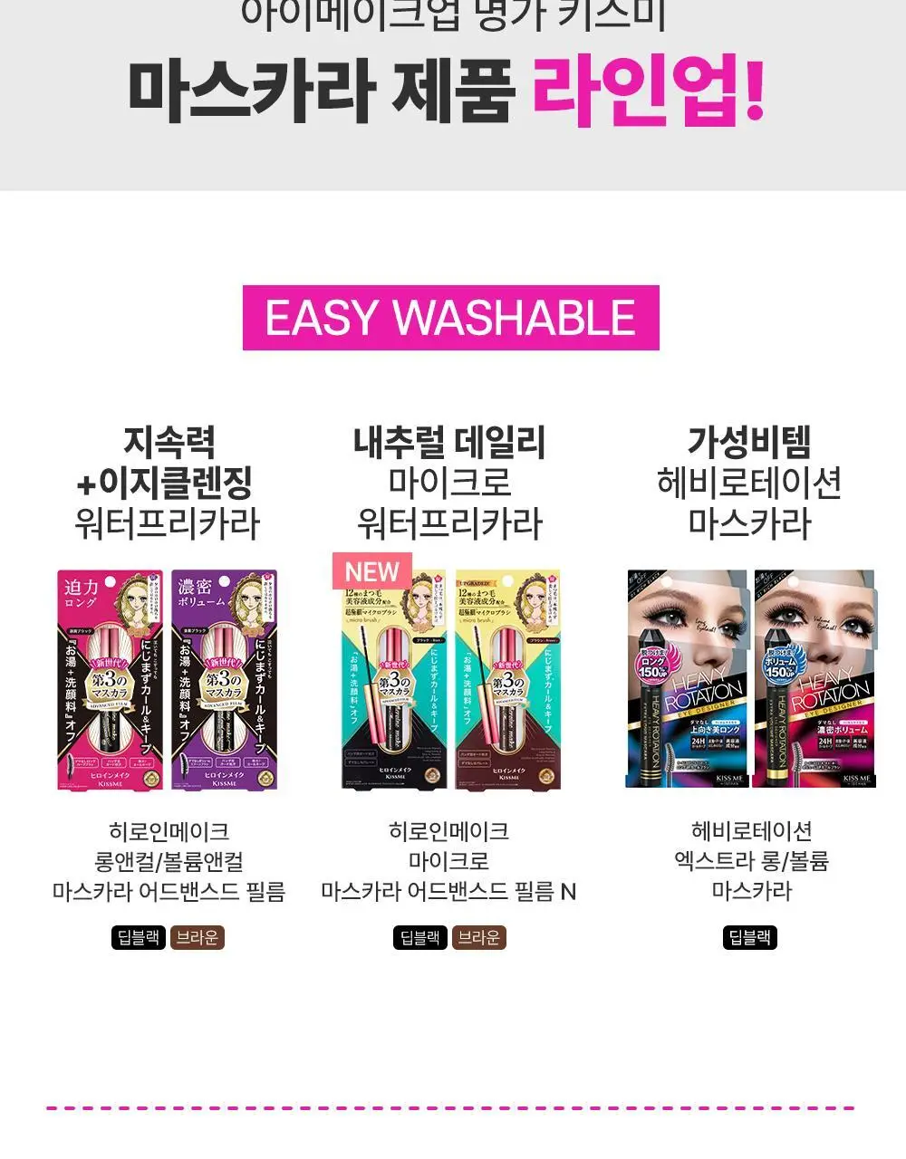 [1등 마스카라] 키스미 히로인메이크 마스카라 EX (롱/볼륨) 상세페이지 24